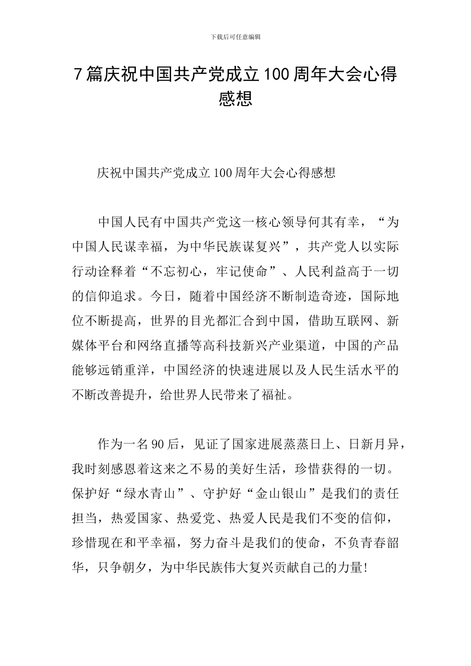 7篇庆祝中国共产党成立100周年大会心得感想_第1页