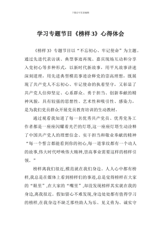 学习专题节目《榜样3》心得体会
