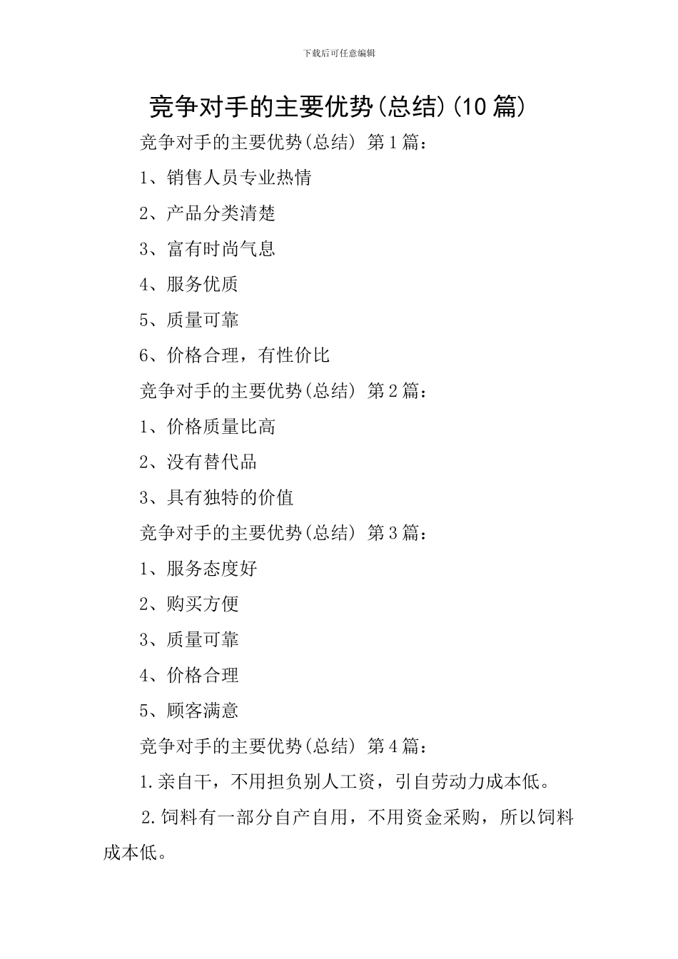 竞争对手的主要优势(10篇)_第1页