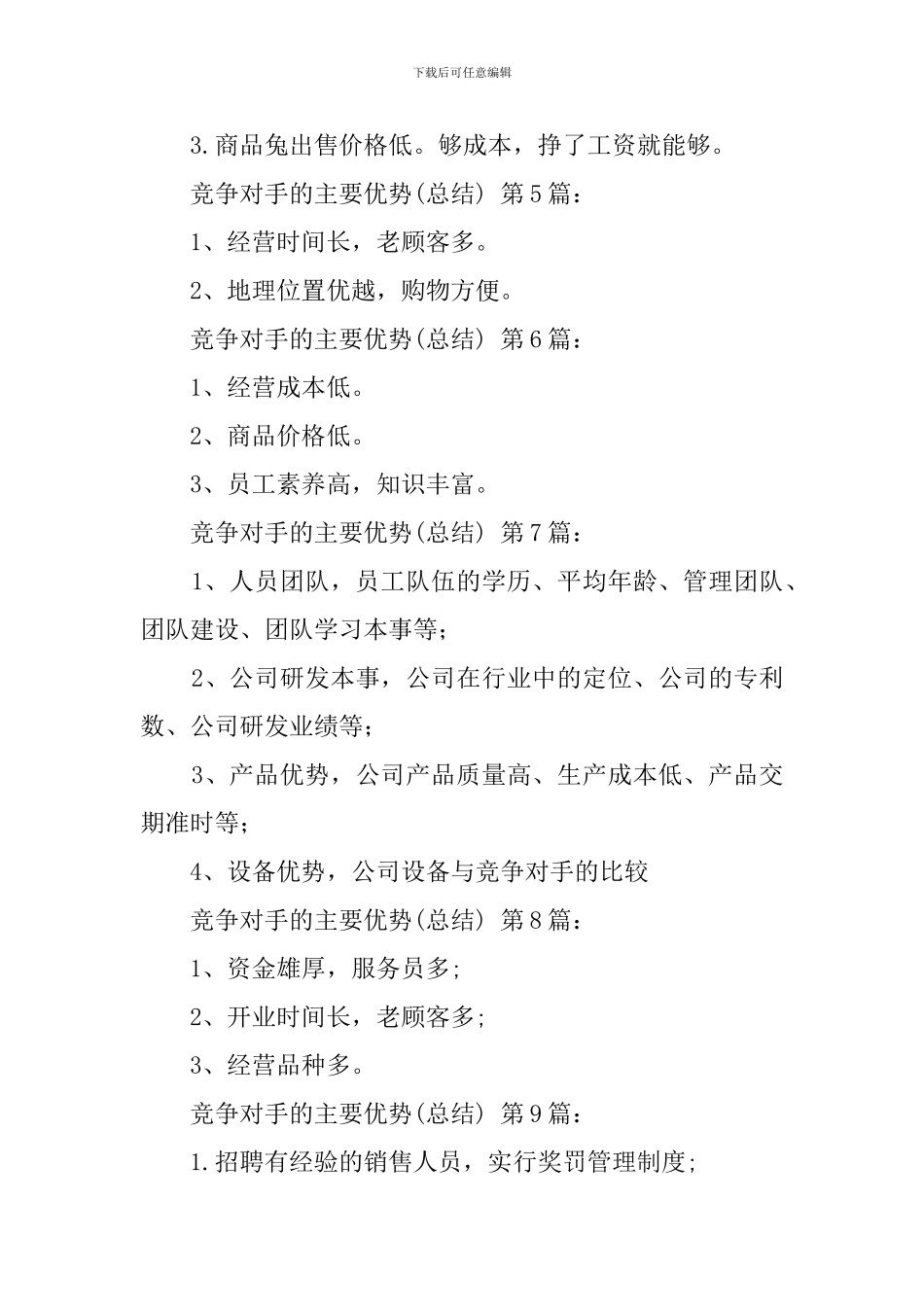 竞争对手的主要优势(10篇)_第2页