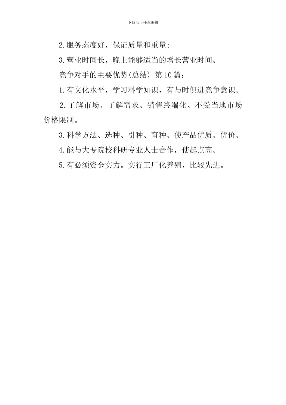 竞争对手的主要优势(10篇)_第3页