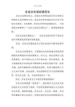 企业文化读后感范文