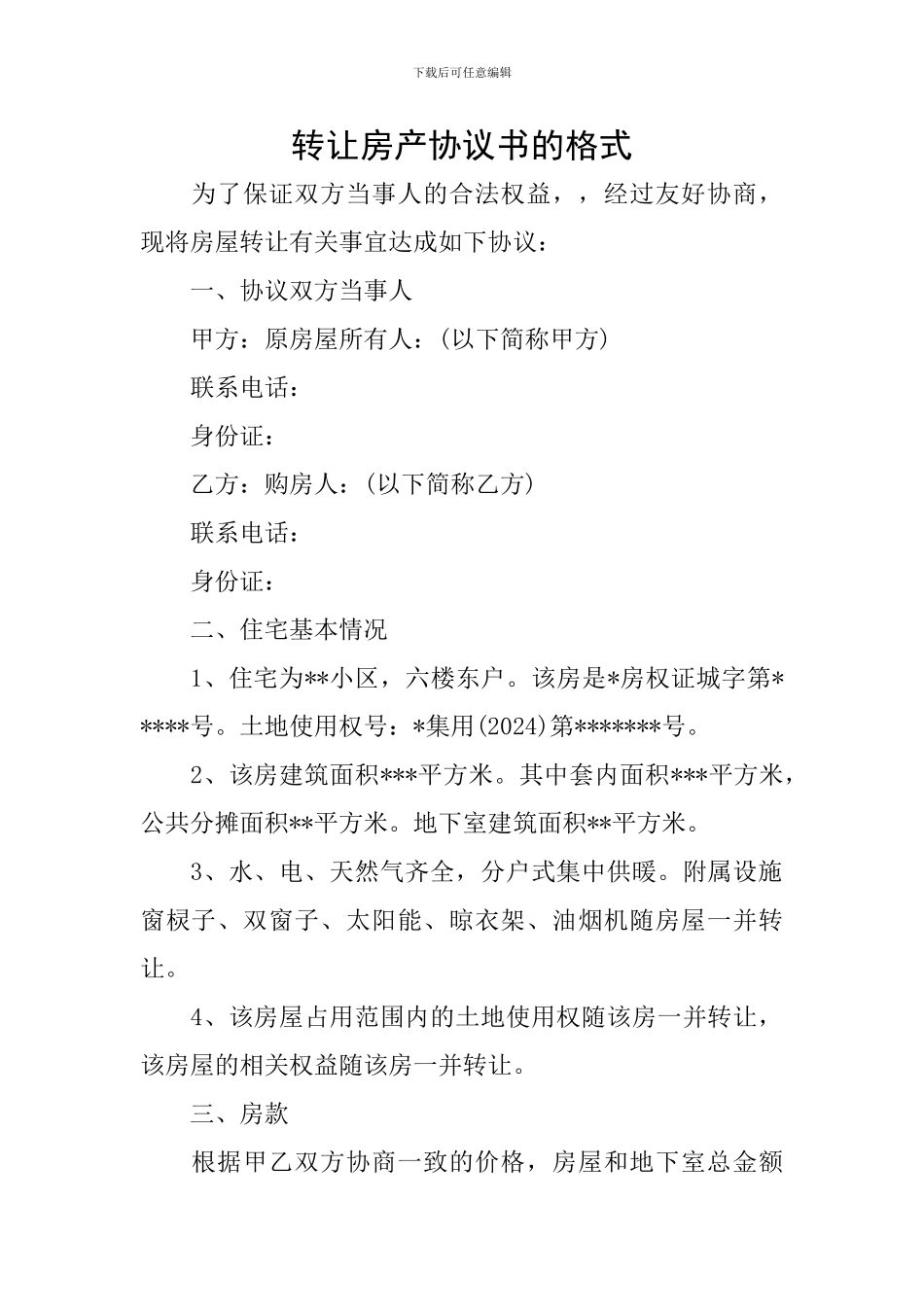 转让房产协议书的格式_第1页