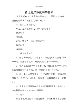 转让房产协议书的格式