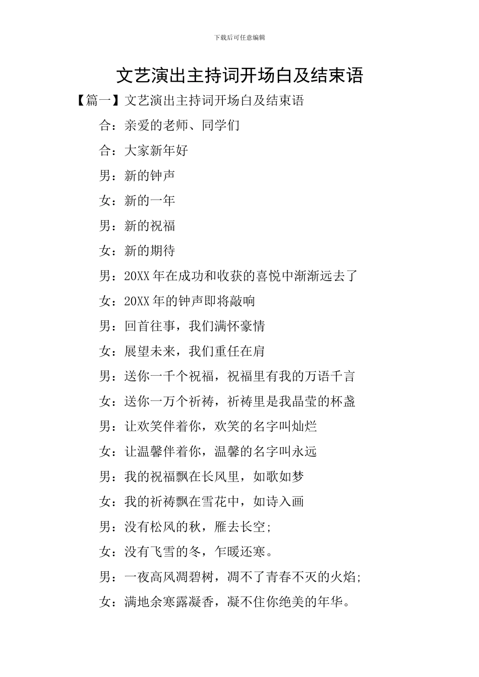 文艺演出主持词开场白及结束语_第1页