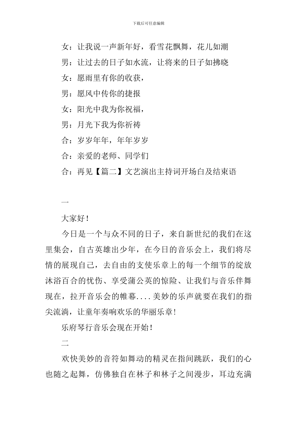 文艺演出主持词开场白及结束语_第3页