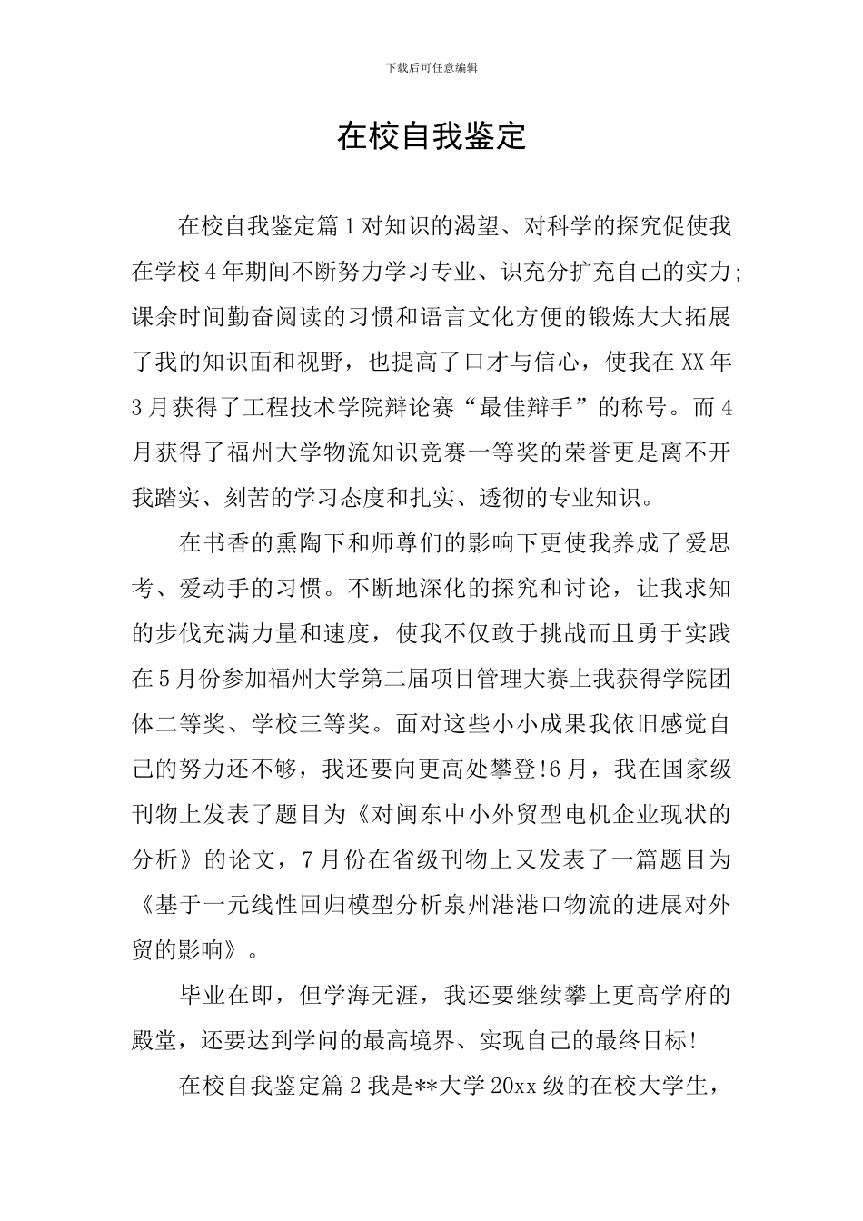 在校自我鉴定_第1页