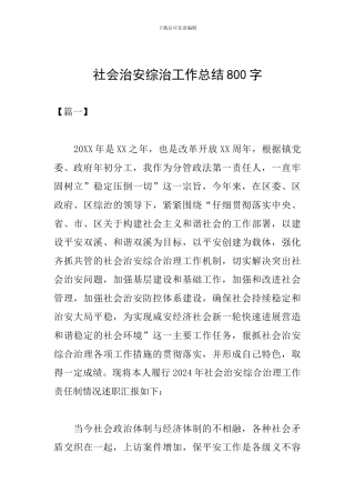 社会治安综治工作总结800字