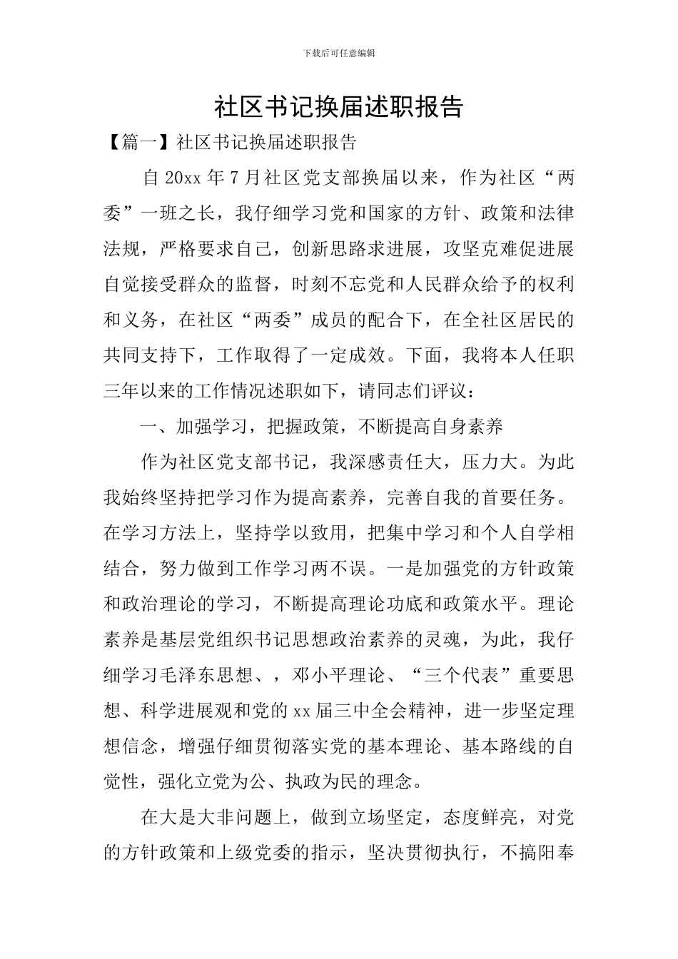 社区书记换届述职报告_第1页