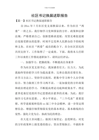 社区书记换届述职报告