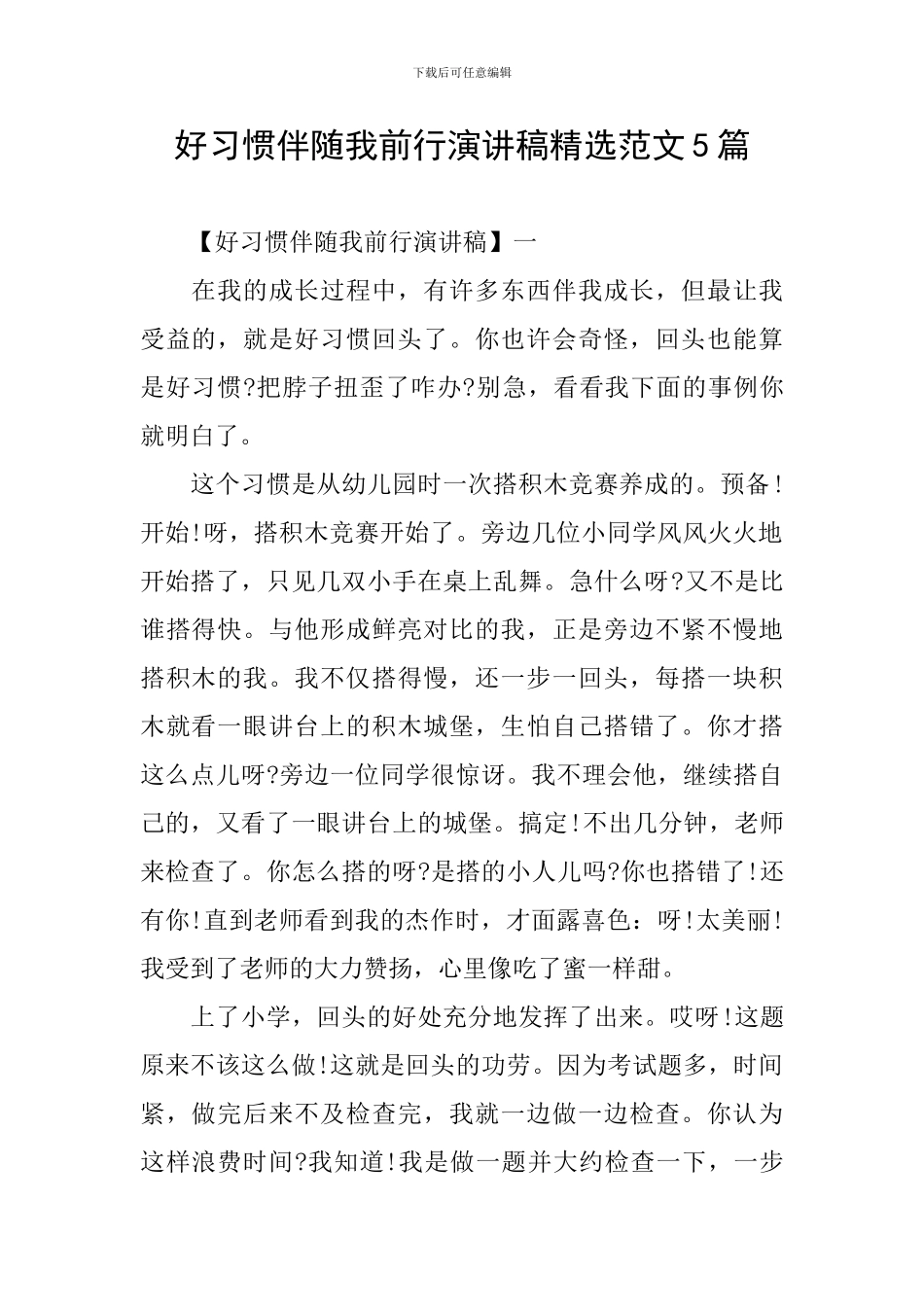 好习惯伴随我前行演讲稿精选范文5篇_第1页