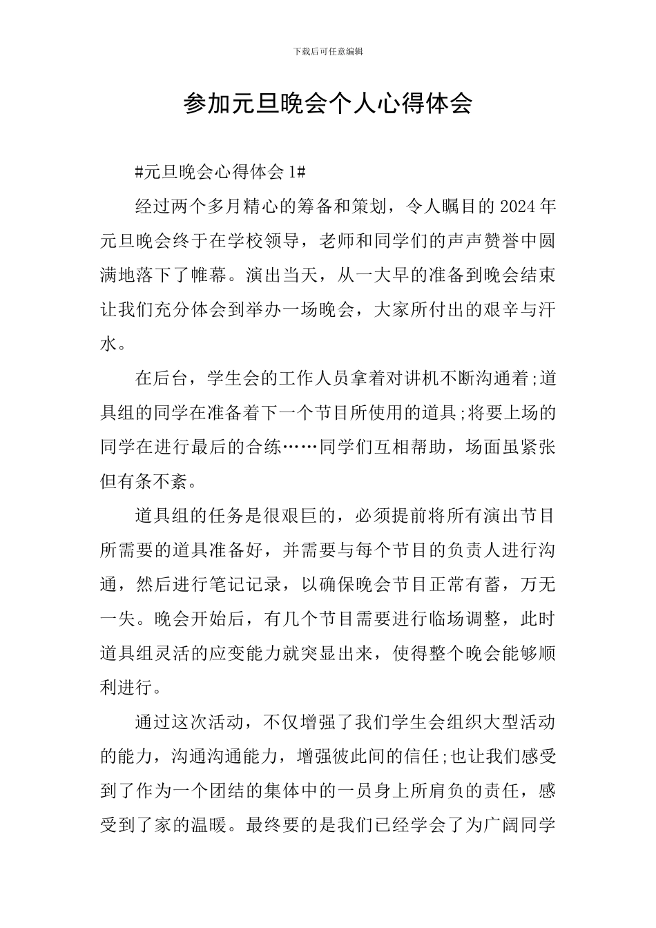 参加元旦晚会个人心得体会_第1页