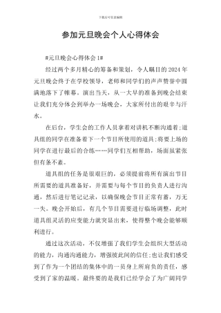 参加元旦晚会个人心得体会