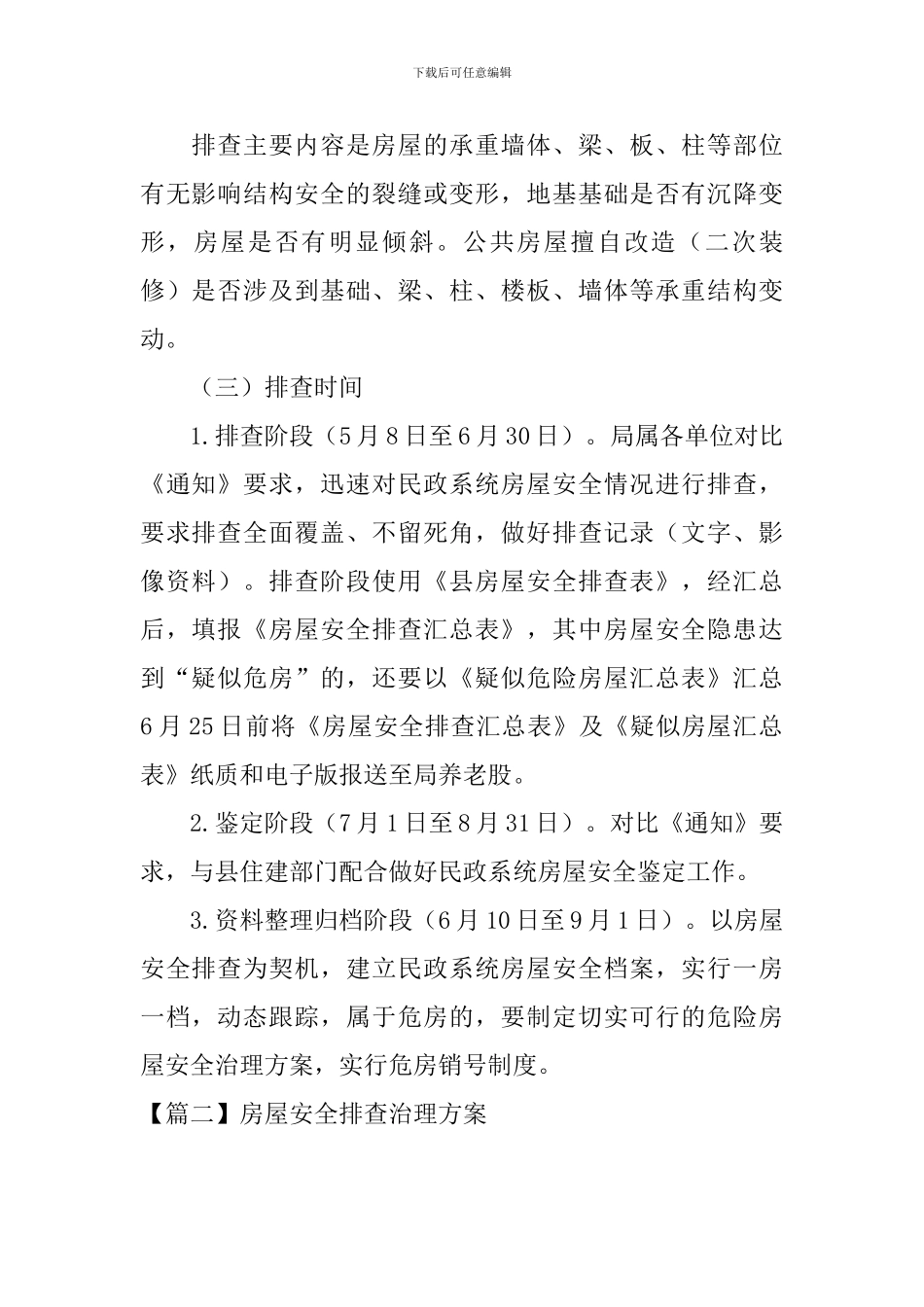 房屋安全排查治理方案_第2页