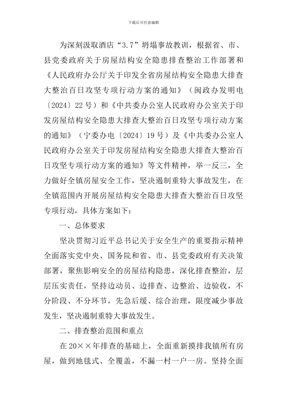 房屋安全排查治理方案_第3页