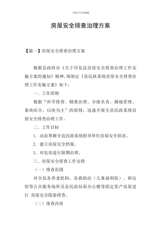 房屋安全排查治理方案