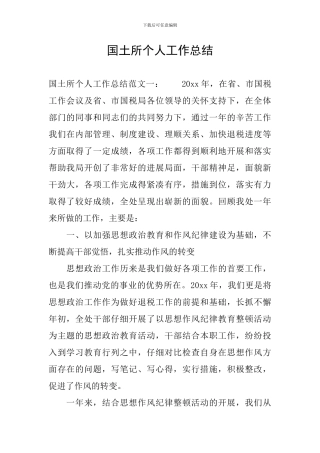 国土所个人工作总结