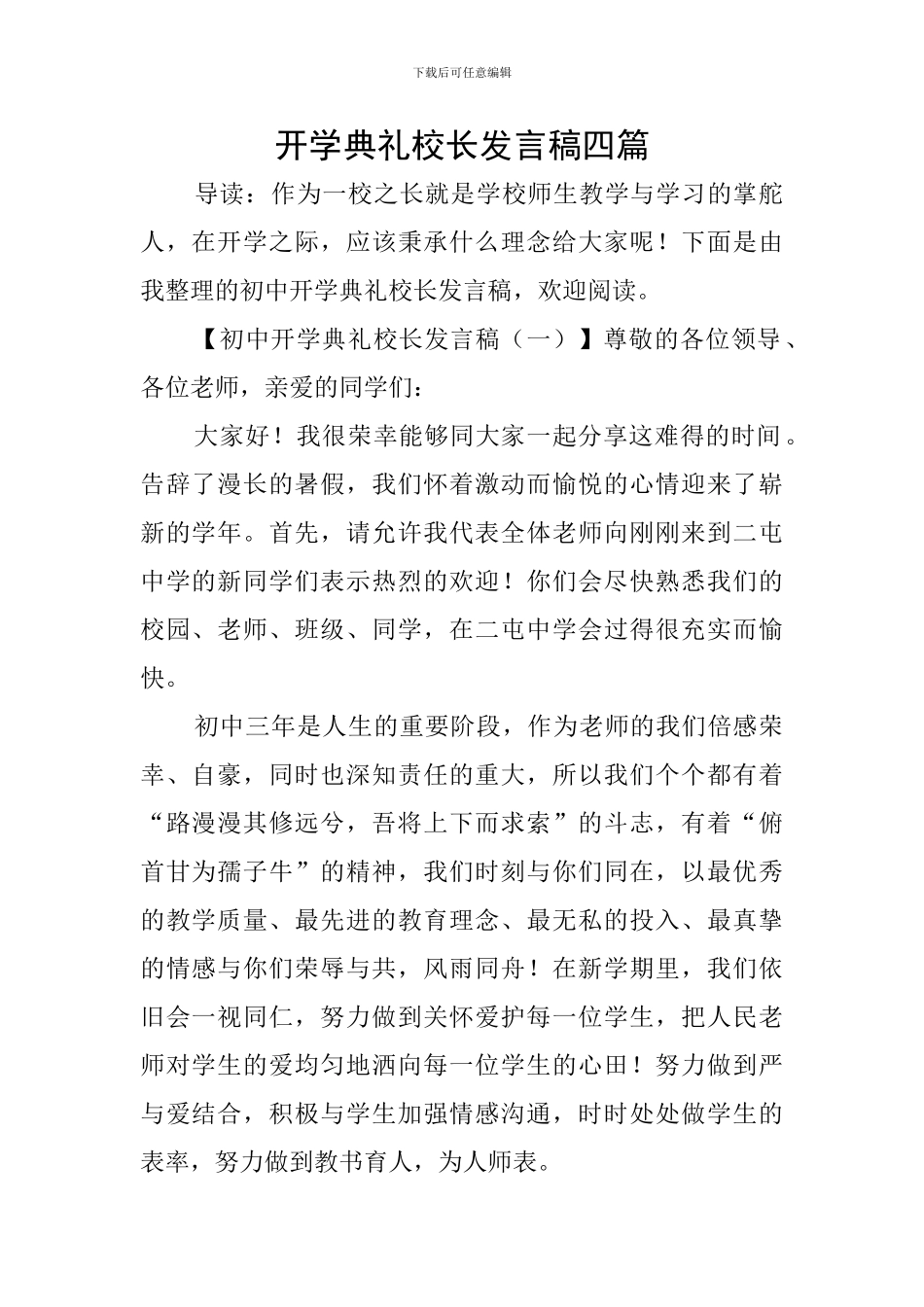开学典礼校长发言稿四篇_第1页