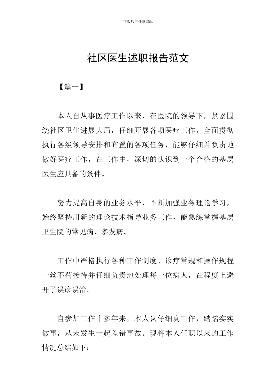 社区医生述职报告范文_第1页