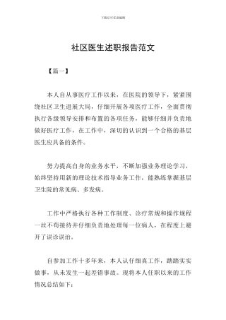 社区医生述职报告范文