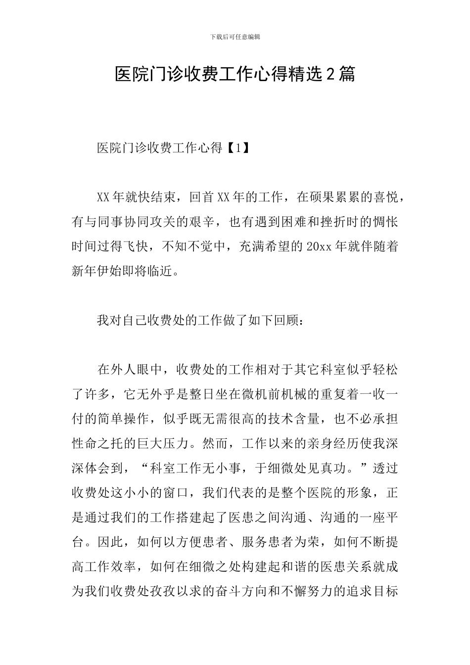 医院门诊收费工作心得精选2篇_第1页