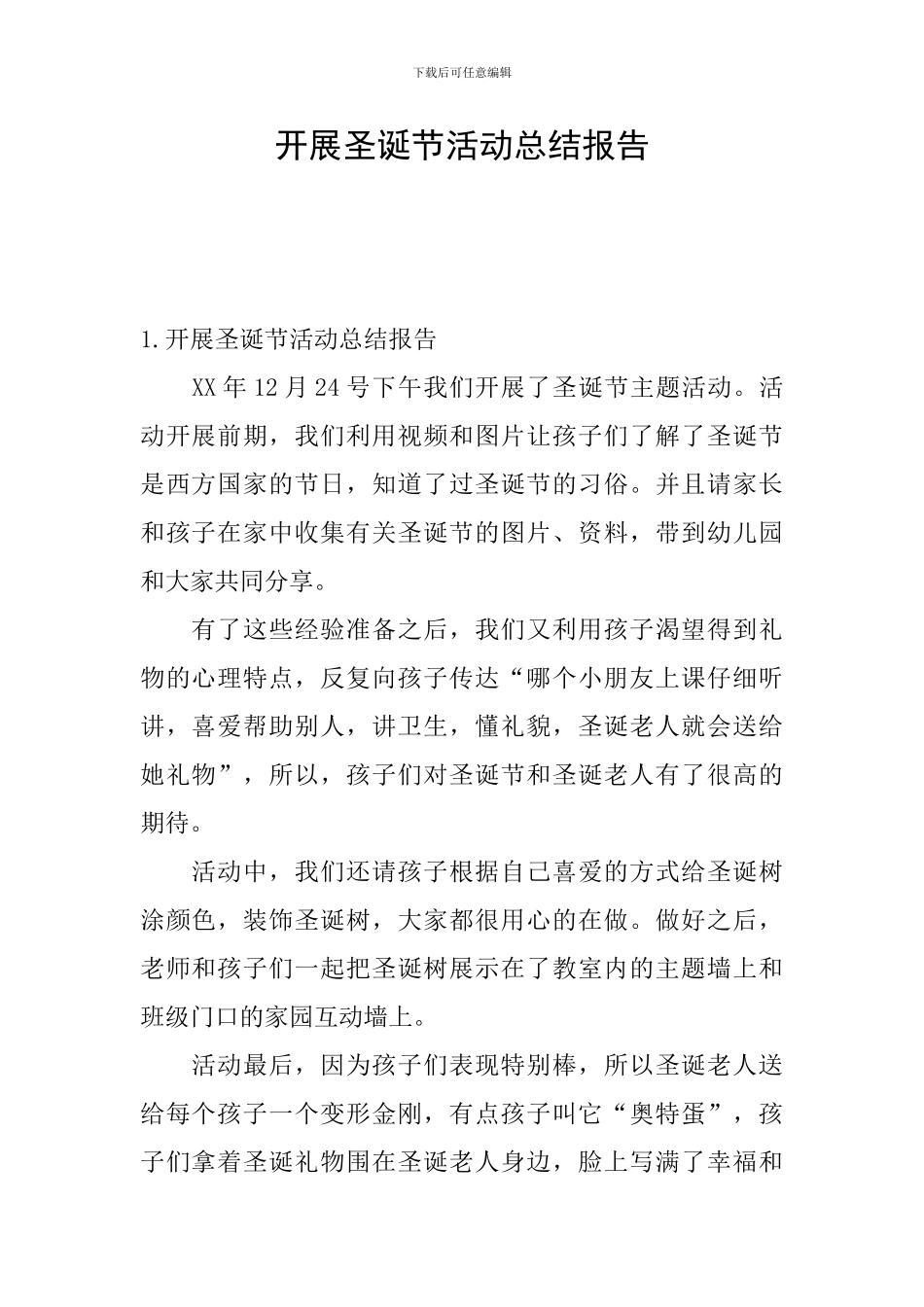 开展圣诞节活动总结报告_第1页