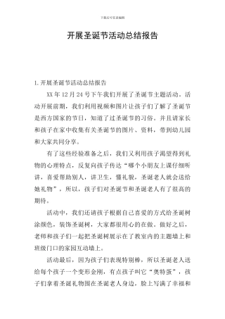 开展圣诞节活动总结报告