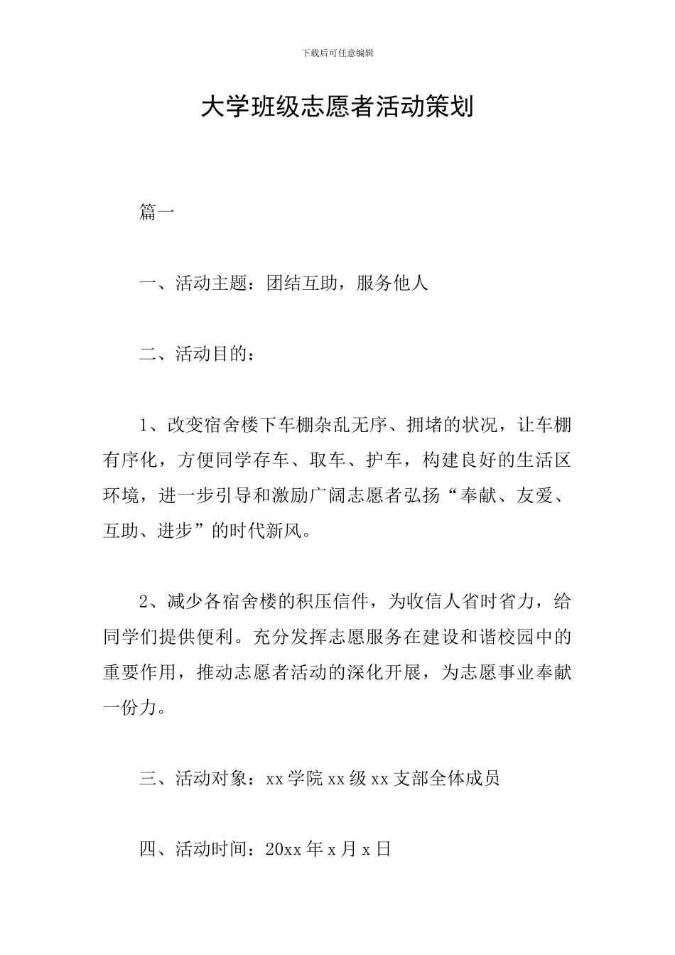 大学班级志愿者活动策划_第1页
