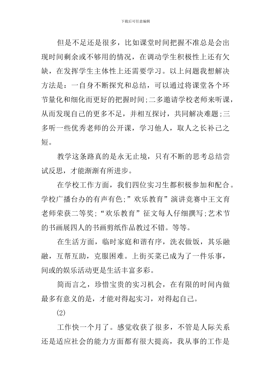 顶岗实习阶段性的工作总结_第2页