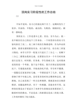 顶岗实习阶段性的工作总结