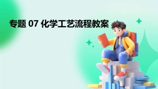 专题07化学工艺流程教案