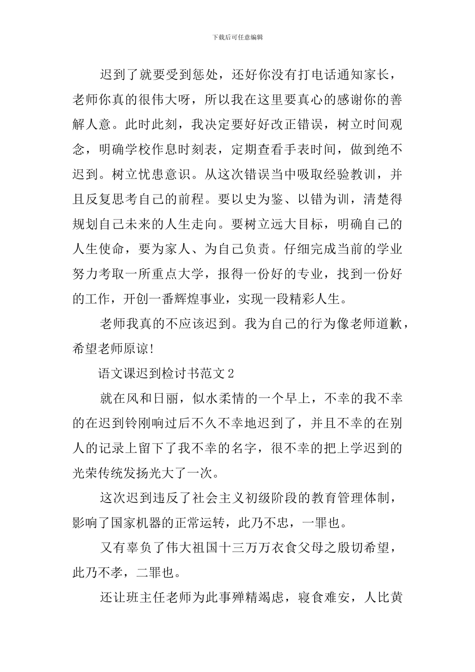 语文课迟到检讨书范文_第2页