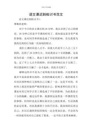 语文课迟到检讨书范文