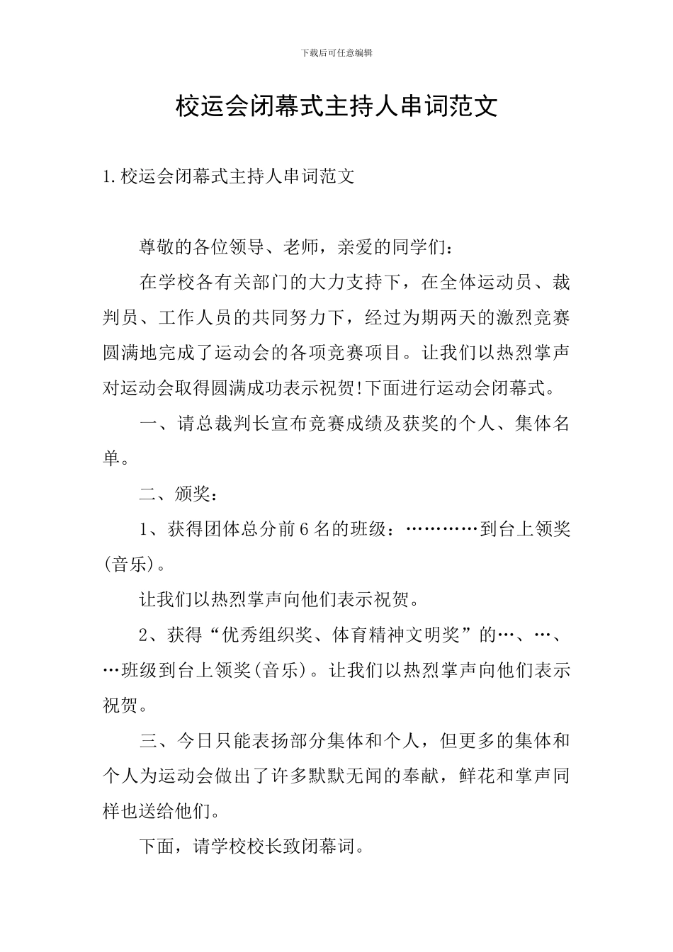 校运会闭幕式主持人串词范文_第1页