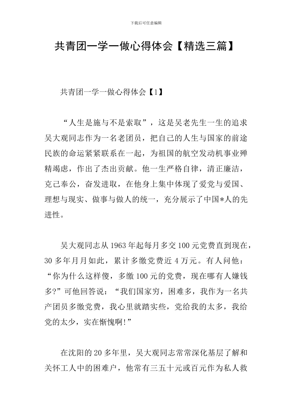 共青团一学一做心得体会_第1页