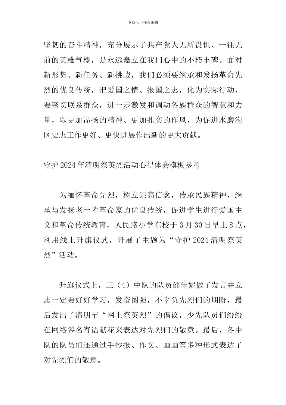 守护2024年清明祭英烈活动心得体会模板参考_第3页