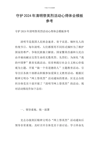 守护2024年清明祭英烈活动心得体会模板参考