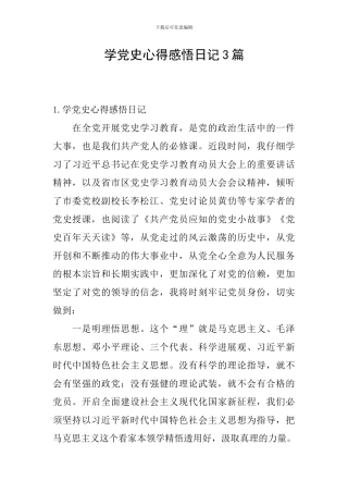 学党史心得感悟日记3篇