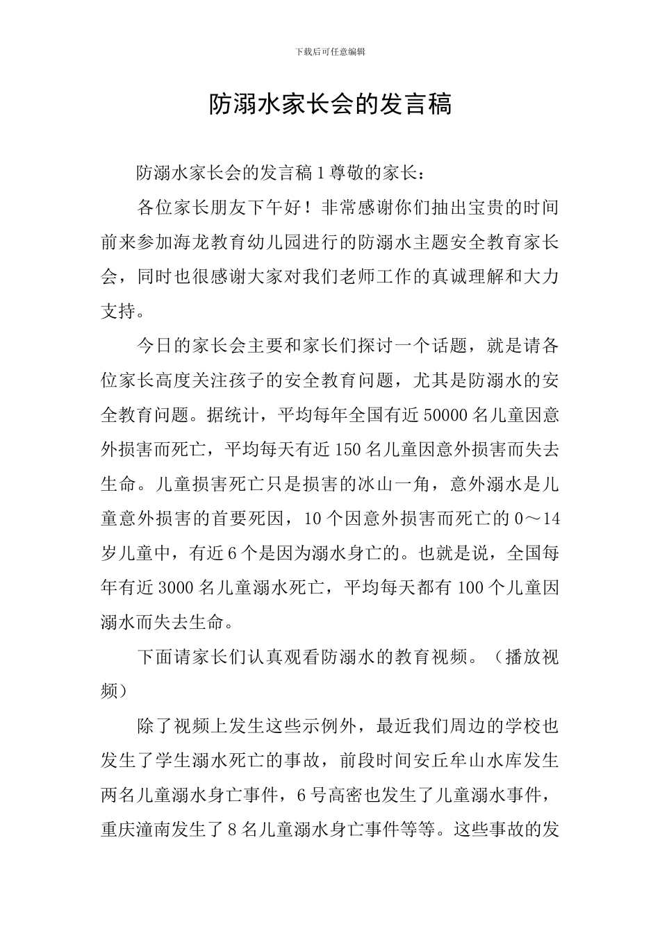 防溺水家长会的发言稿_第1页
