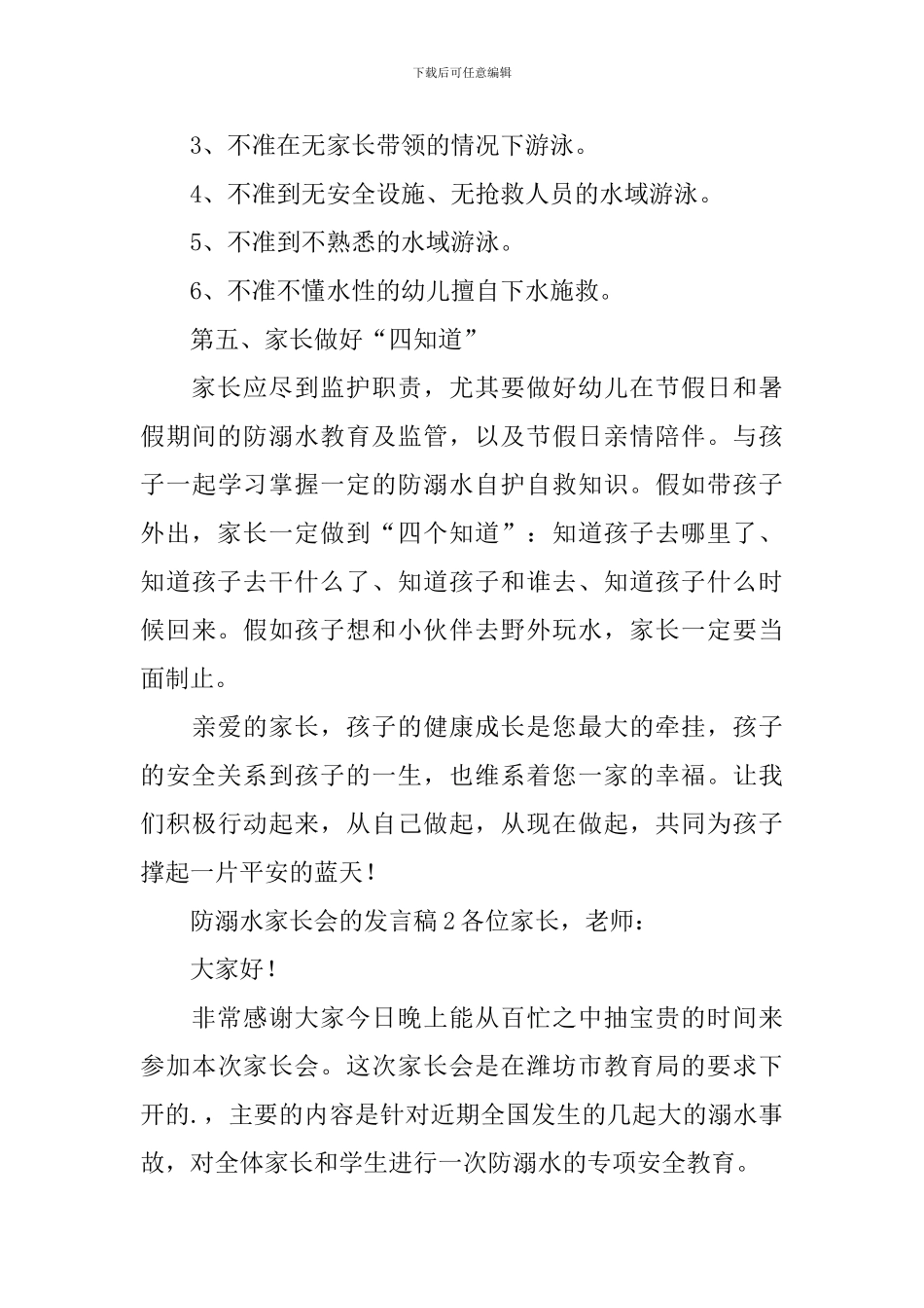 防溺水家长会的发言稿_第3页