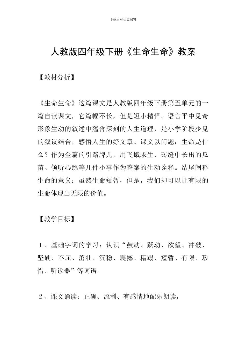 人教版四年级下册《生命生命》教案_第1页