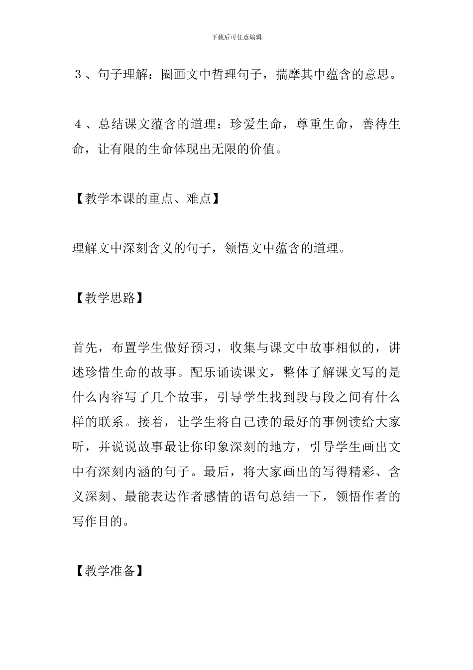 人教版四年级下册《生命生命》教案_第2页