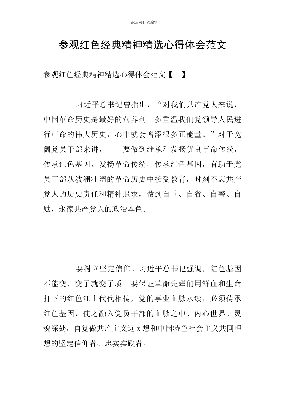 参观红色经典精神精选心得体会范文_第1页