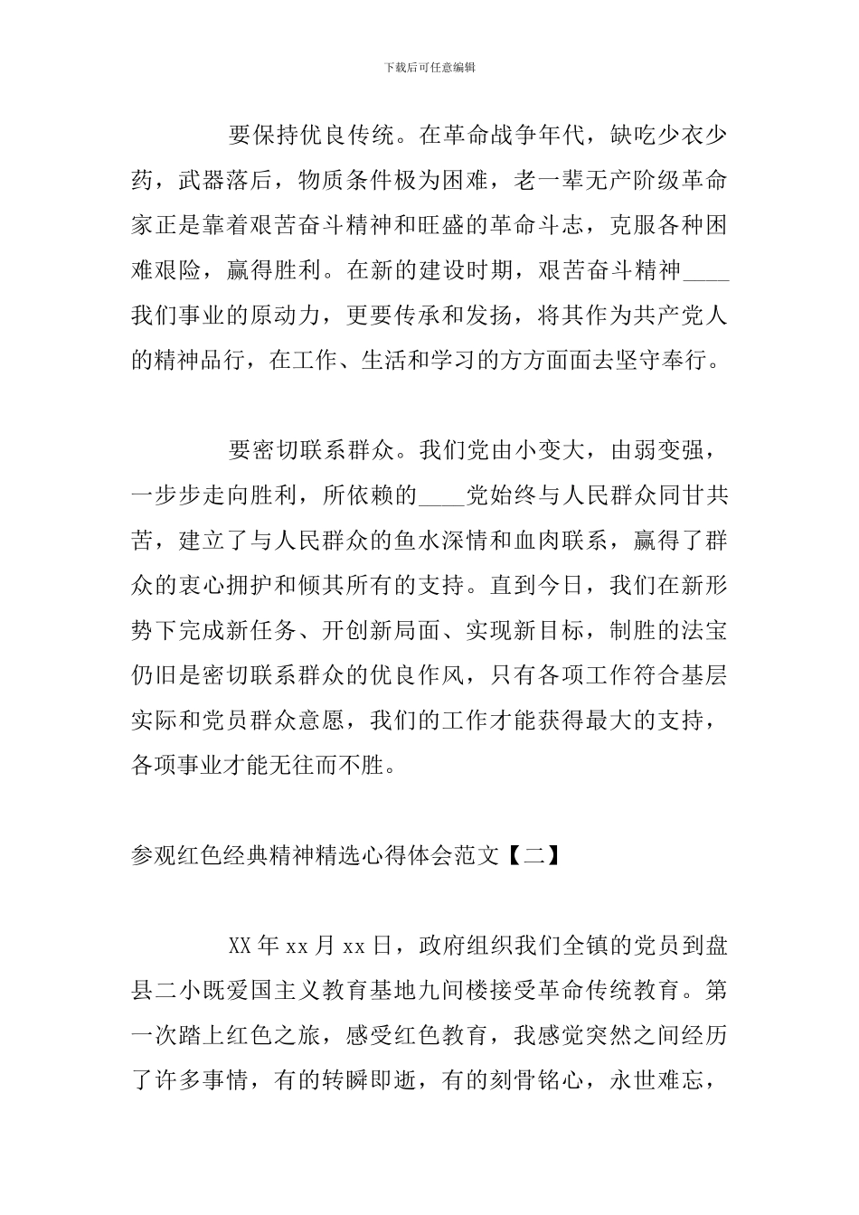 参观红色经典精神精选心得体会范文_第2页