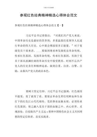 参观红色经典精神精选心得体会范文