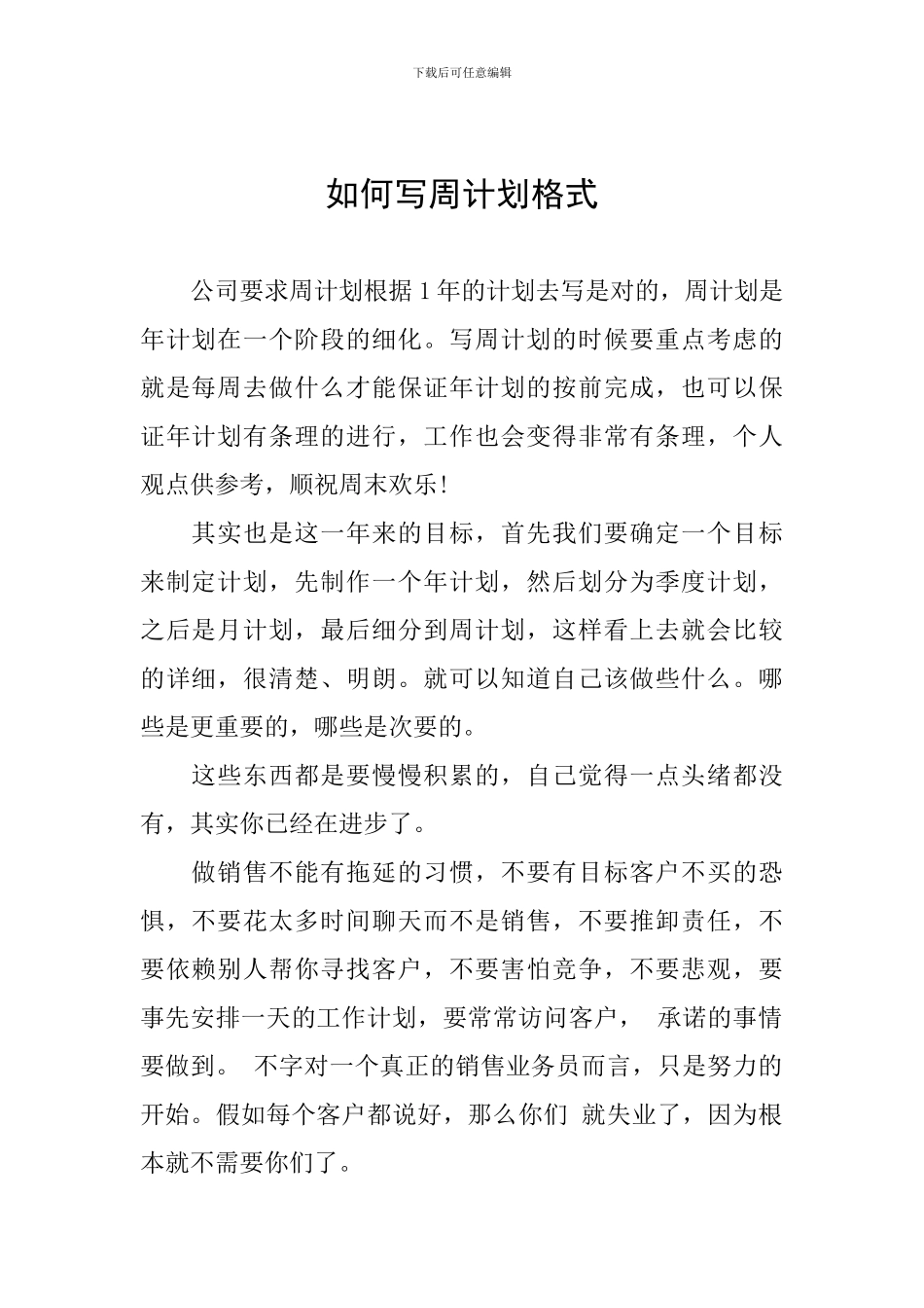 如何写周计划格式_第1页