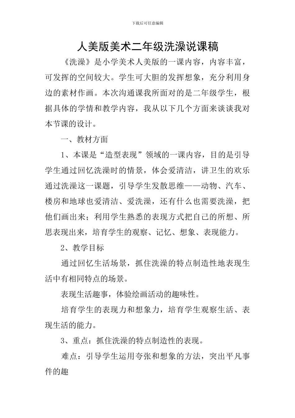 人美版美术二年级洗澡说课稿_第1页