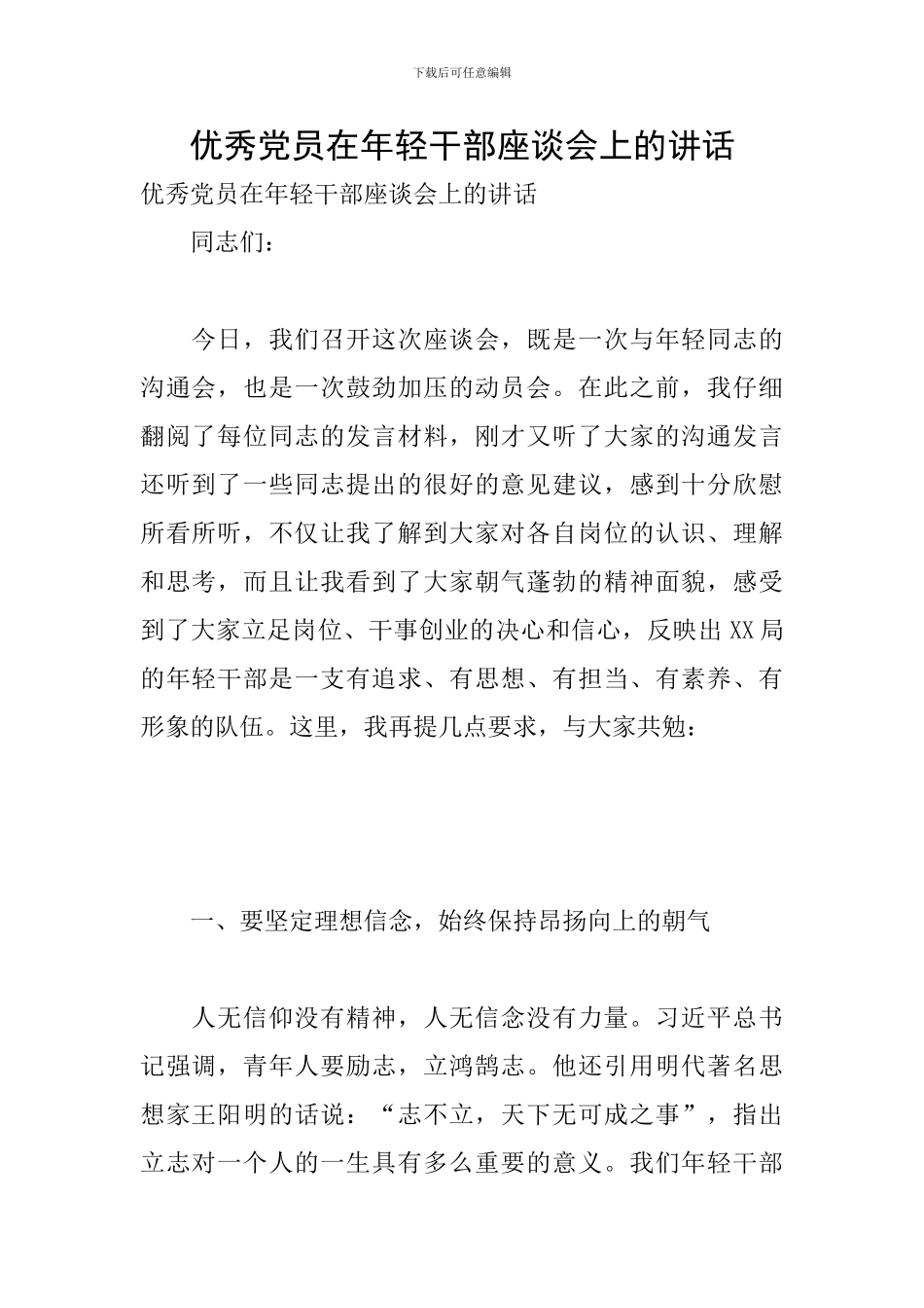 优秀党员在年轻干部座谈会上的讲话_第1页