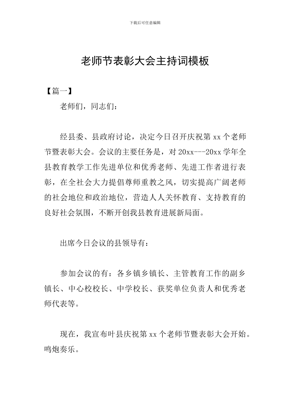 教师节表彰大会主持词模板_第1页