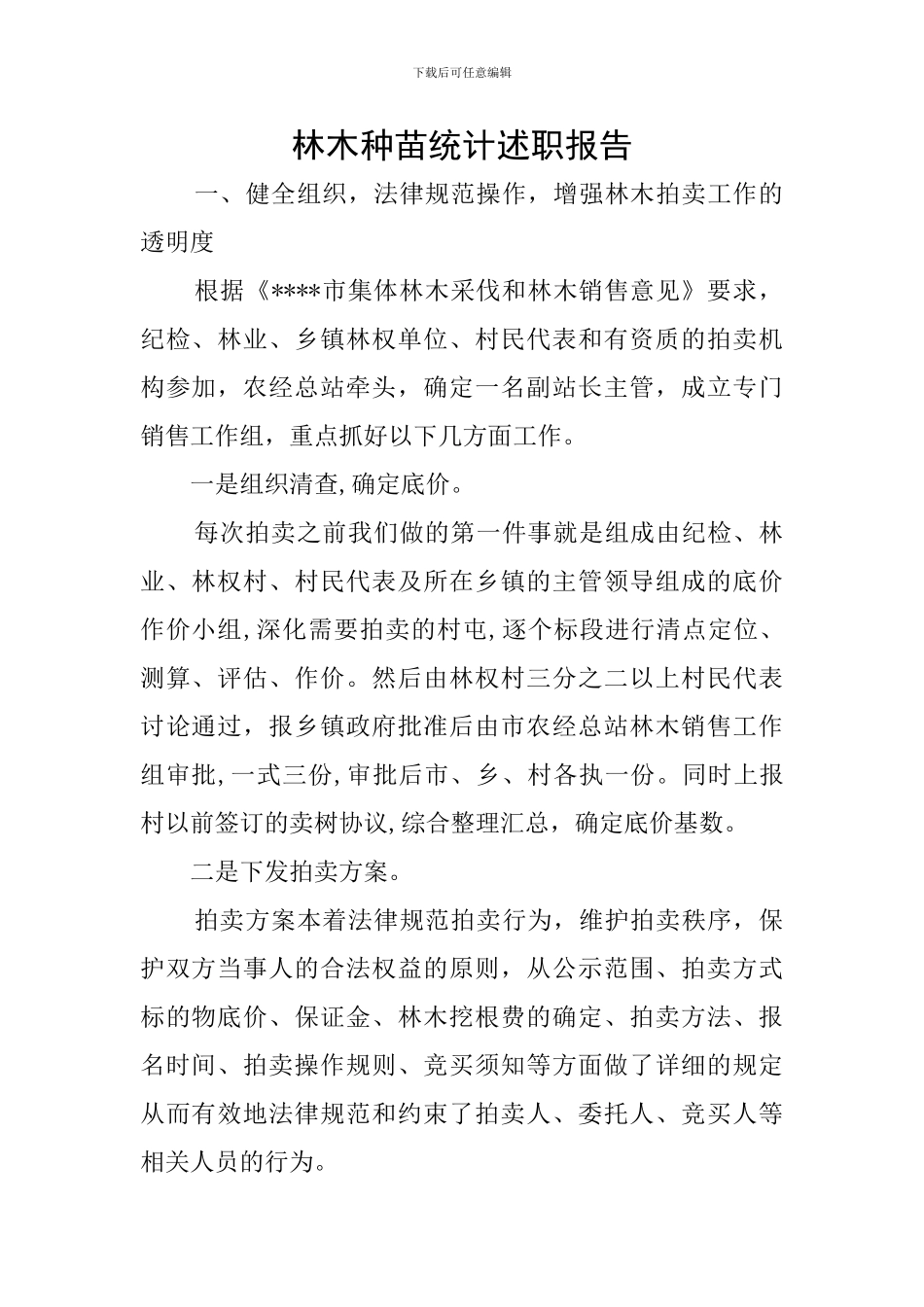 林木种苗统计述职报告_第1页